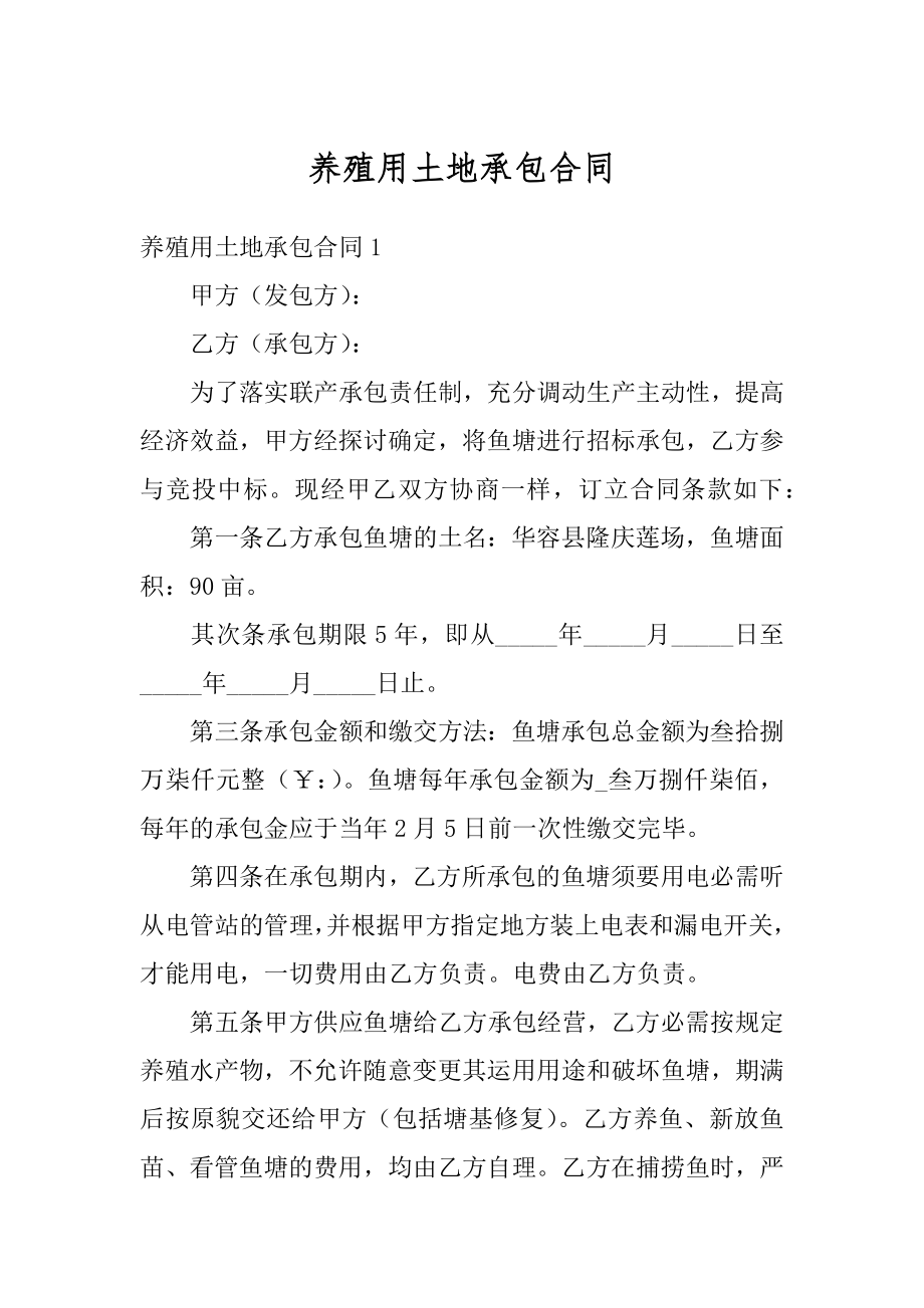 养殖用土地承包合同优质.docx_第1页