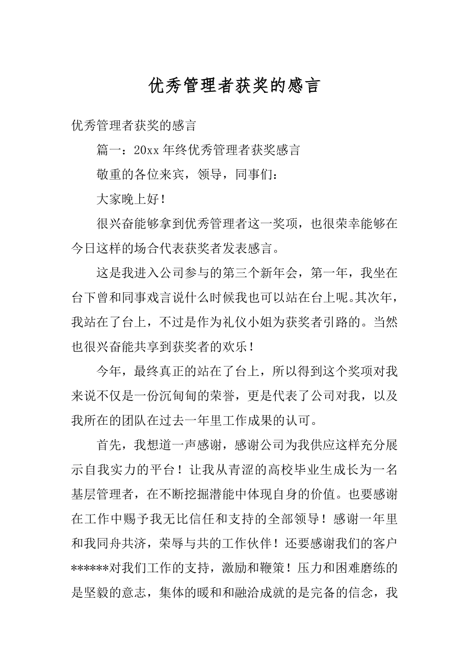 优秀管理者获奖的感言精编.docx_第1页