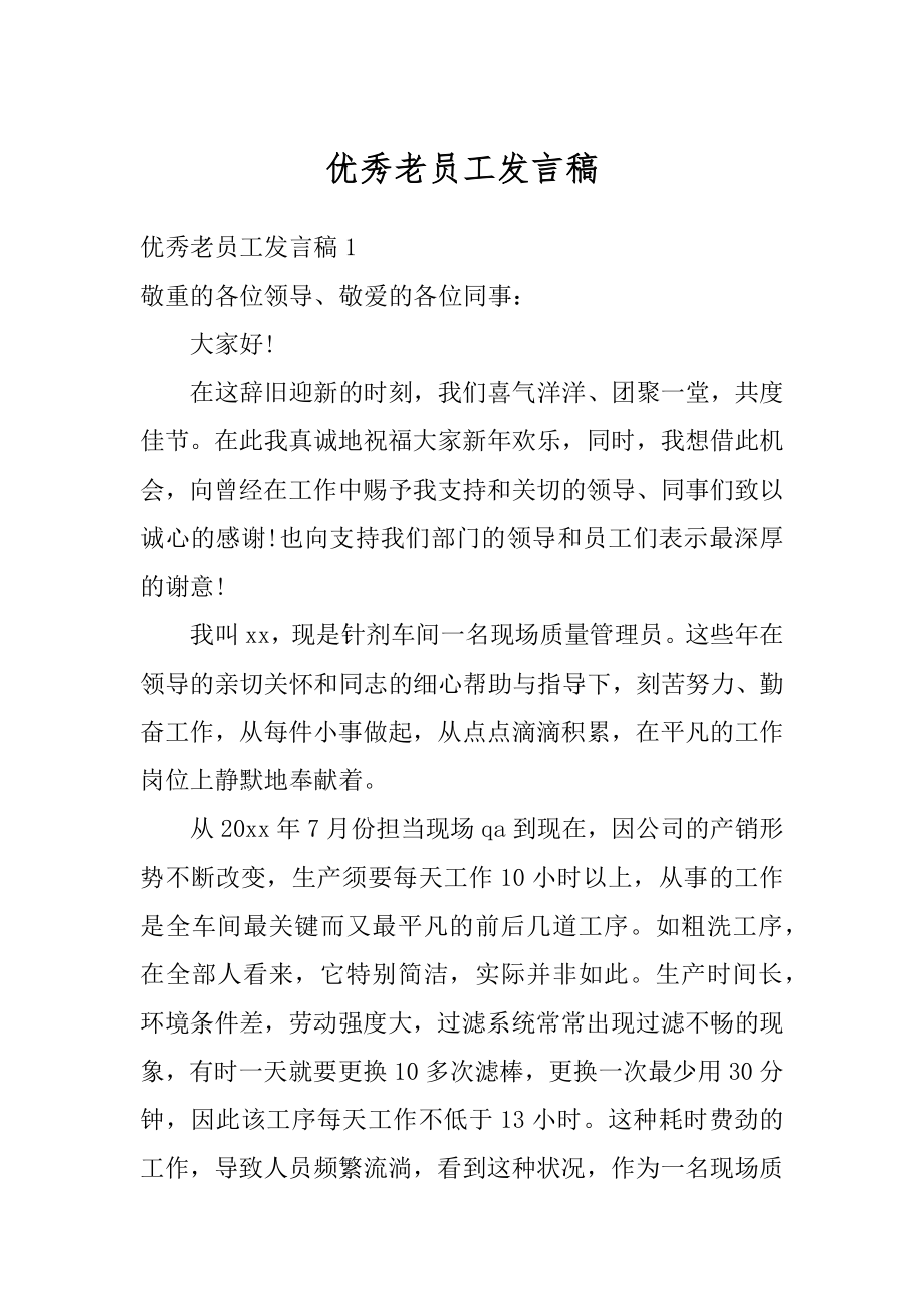 优秀老员工发言稿精编.docx_第1页