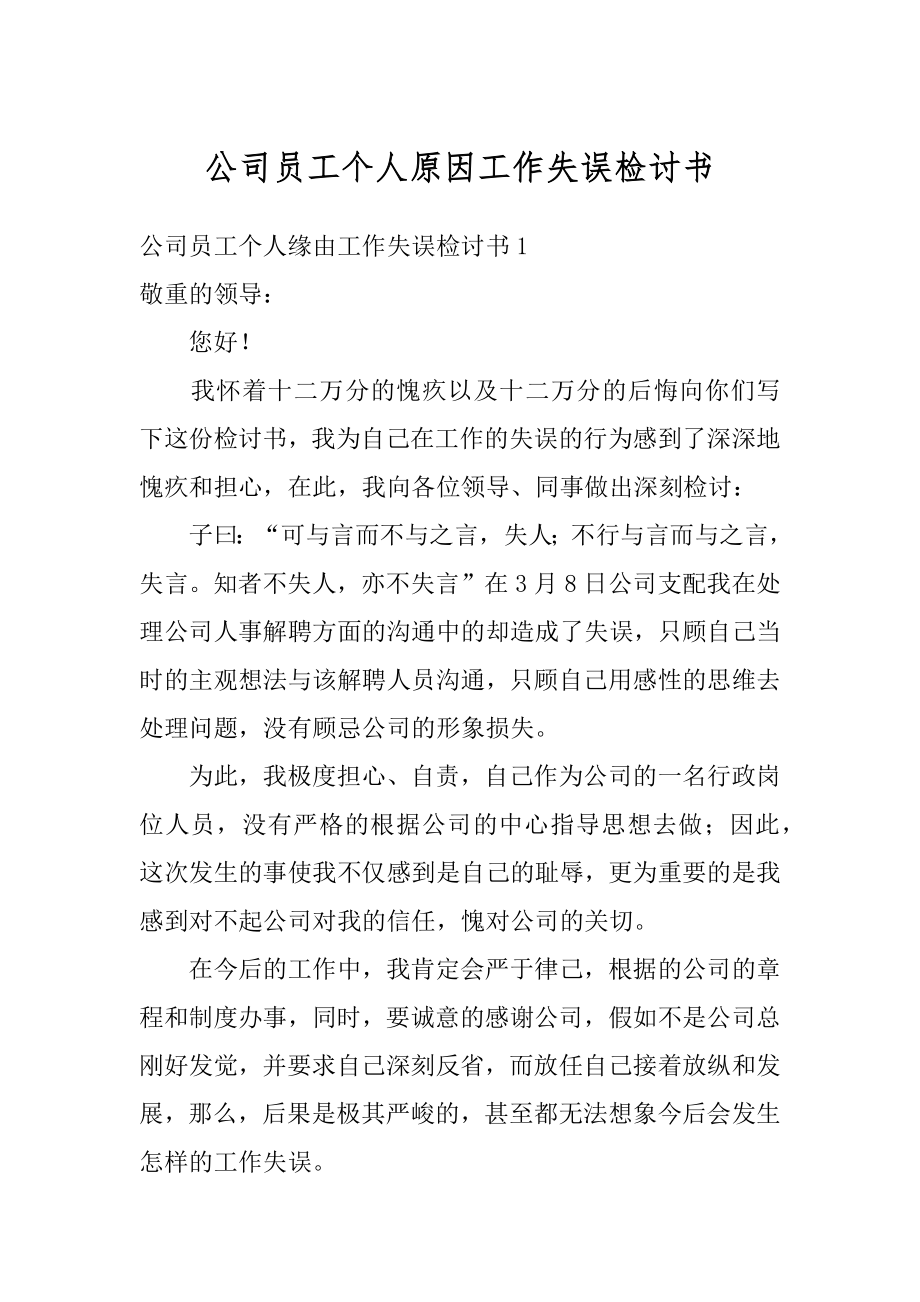 公司员工个人原因工作失误检讨书精选.docx_第1页