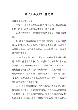 会议服务员的工作总结精选.docx