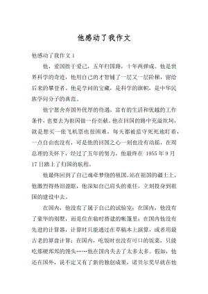 他感动了我作文优质.docx