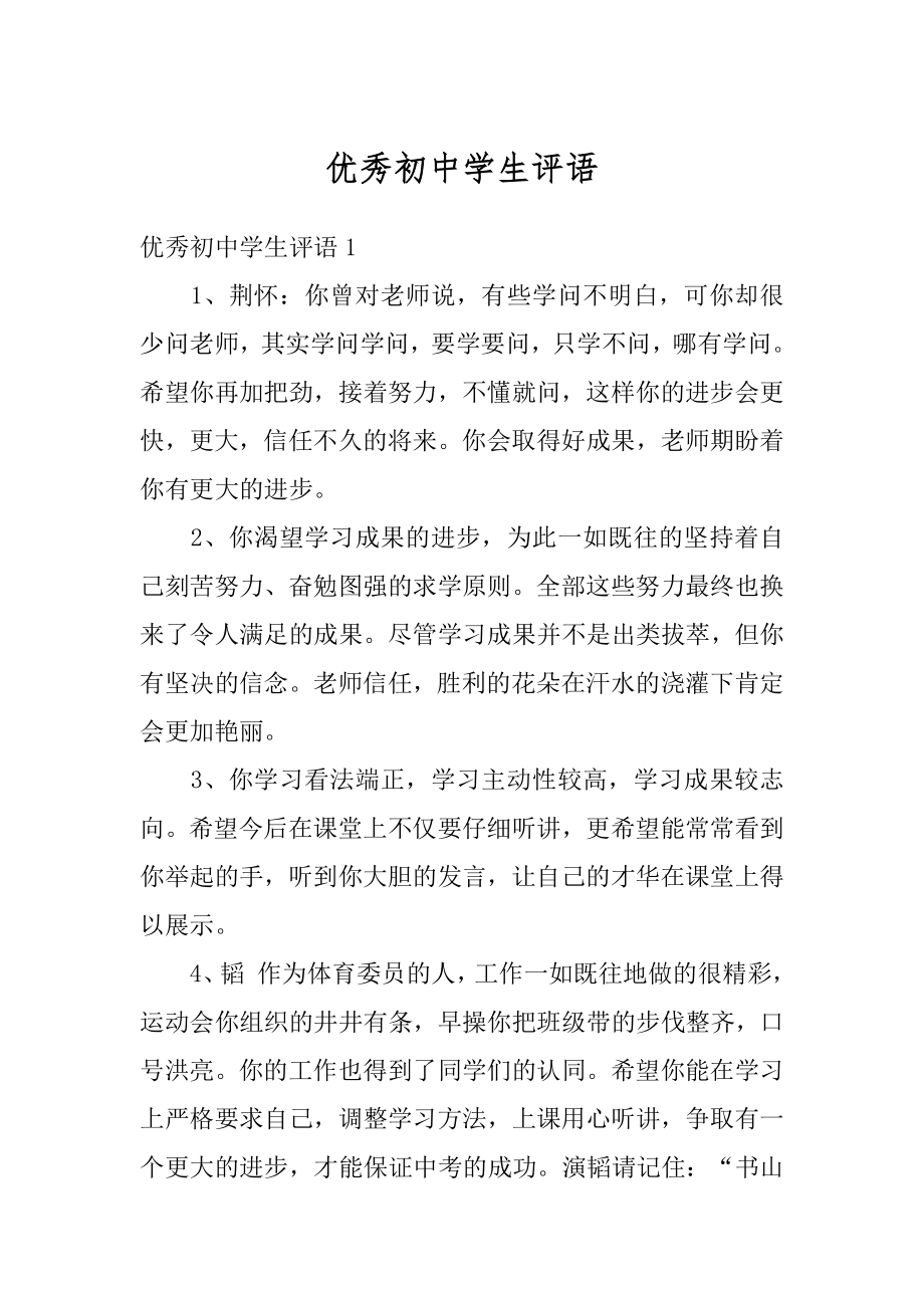 优秀初中学生评语范本.docx_第1页