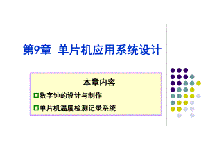 单片机温度检测记录系统ppt课件.ppt