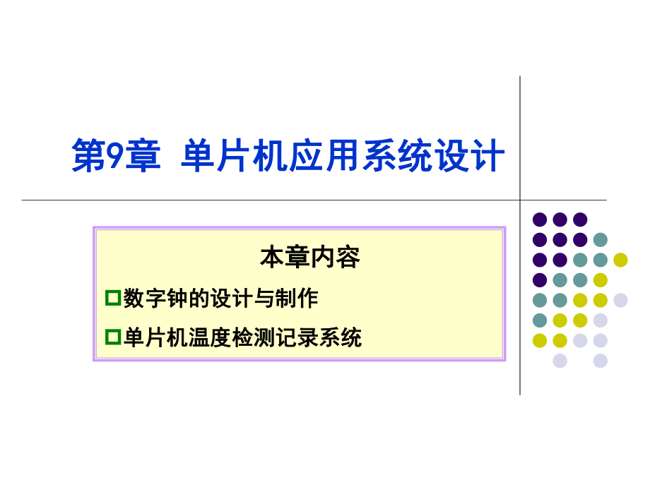 单片机温度检测记录系统ppt课件.ppt_第1页