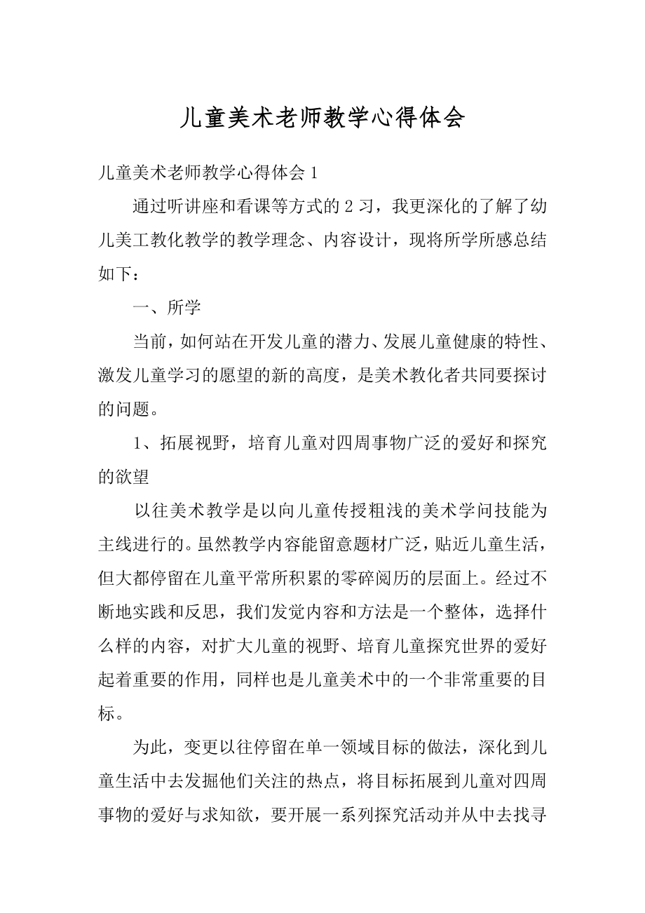 儿童美术老师教学心得体会范例.docx_第1页