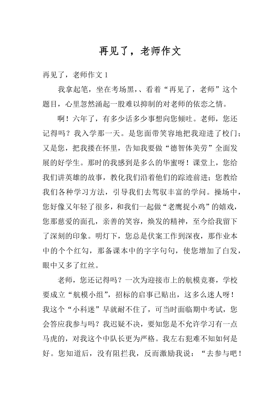 再见了老师作文汇总.docx_第1页