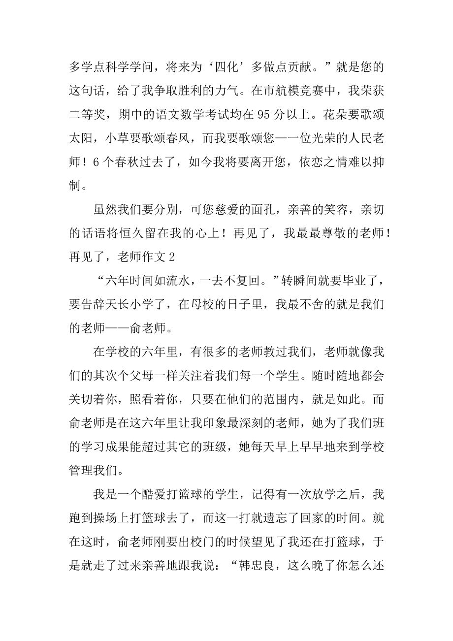 再见了老师作文汇总.docx_第2页