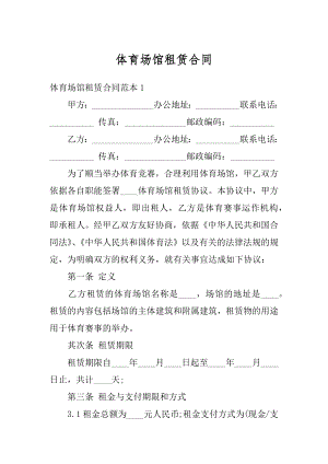 体育场馆租赁合同优质.docx