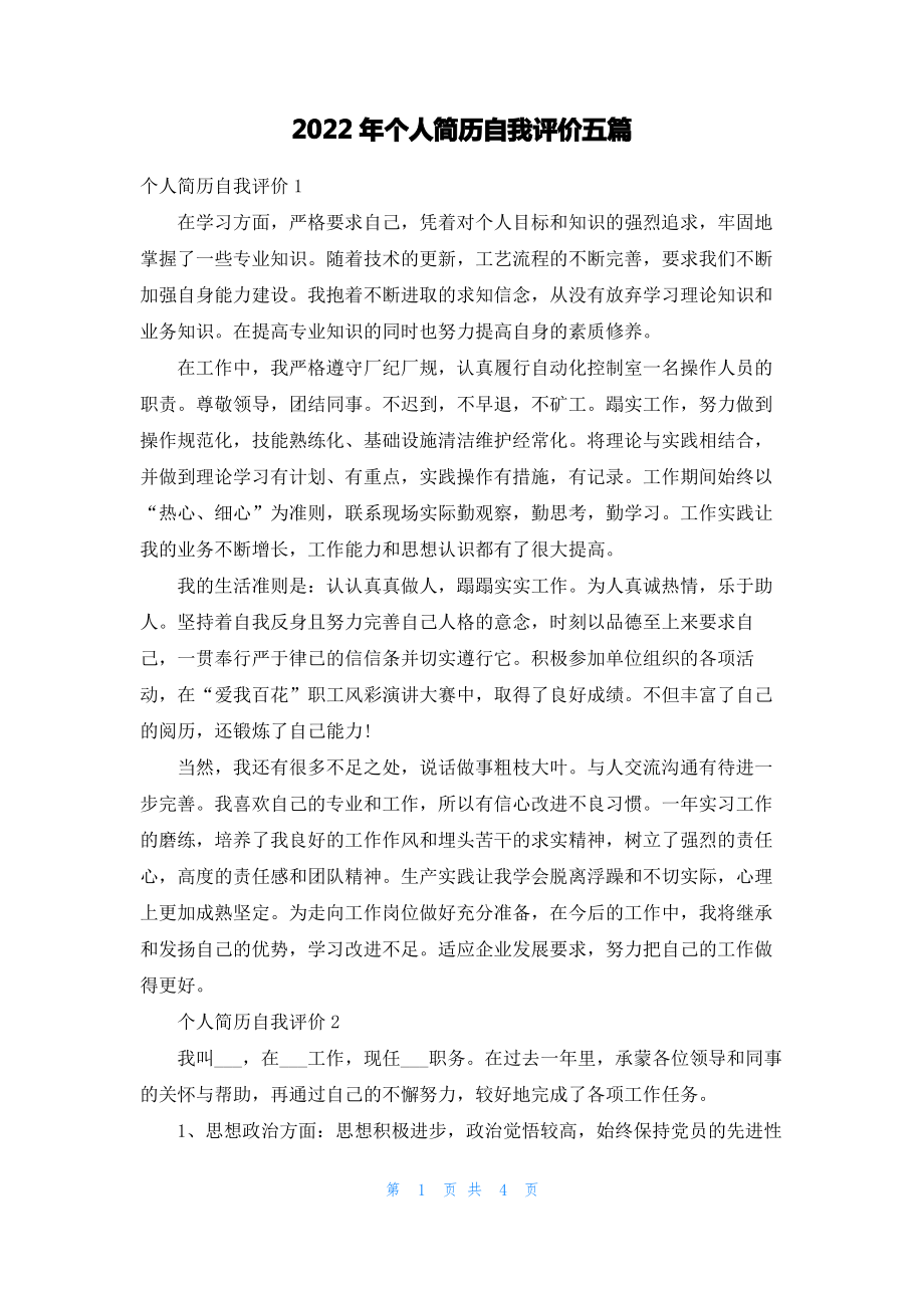 2022年个人简历自我评价五篇.pdf_第1页