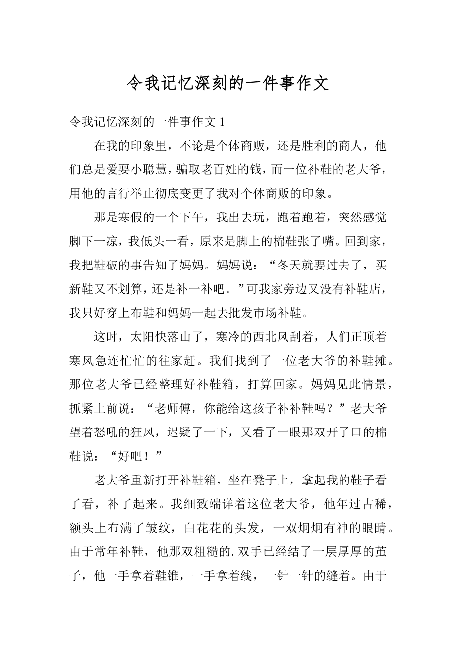 令我记忆深刻的一件事作文范文.docx_第1页