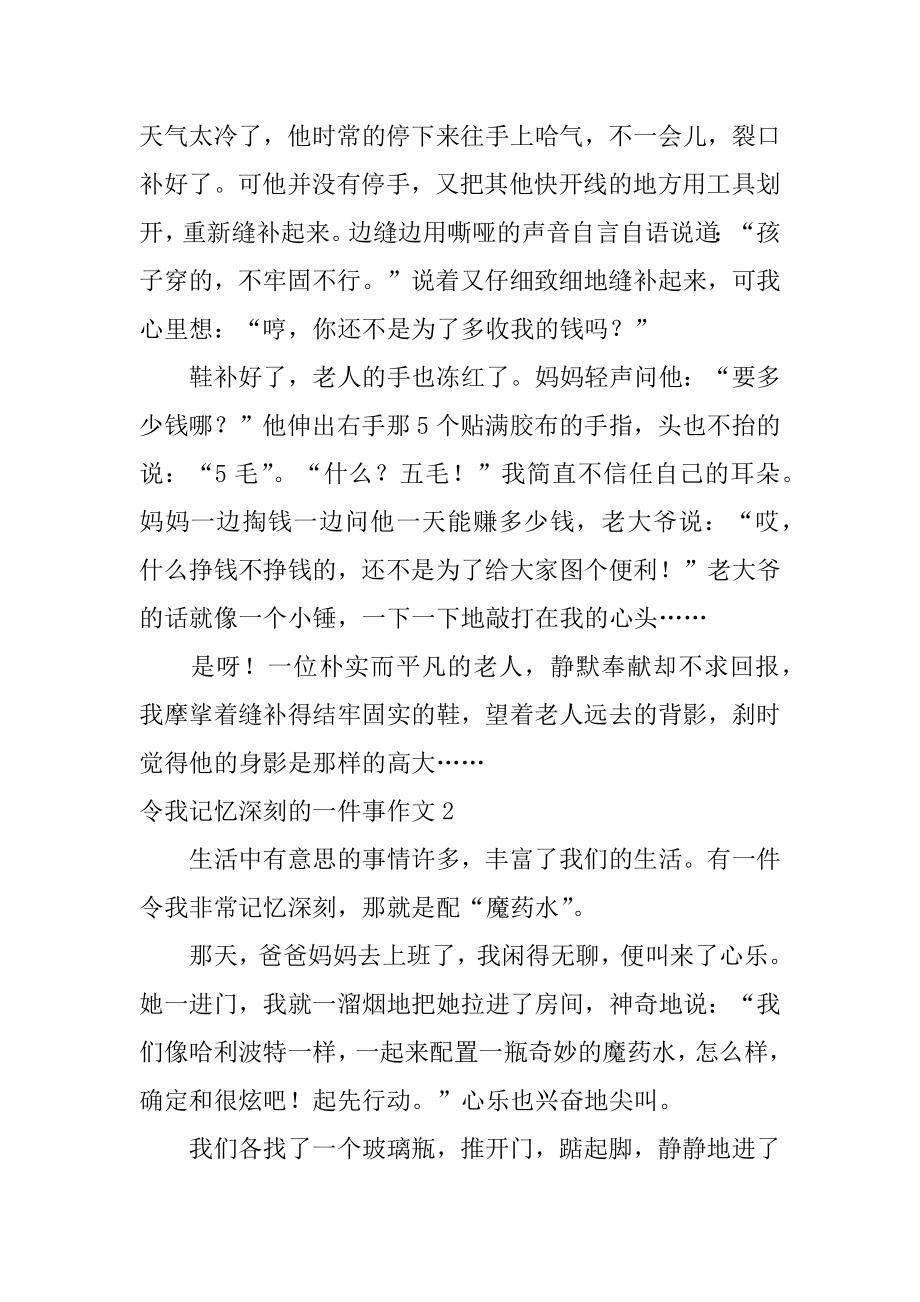 令我记忆深刻的一件事作文范文.docx_第2页