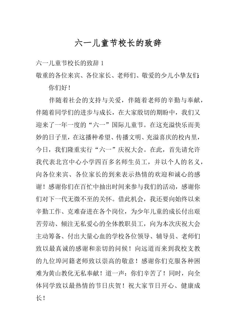 六一儿童节校长的致辞最新.docx_第1页