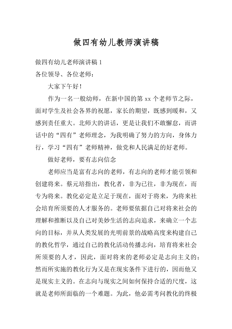 做四有幼儿教师演讲稿汇编.docx_第1页