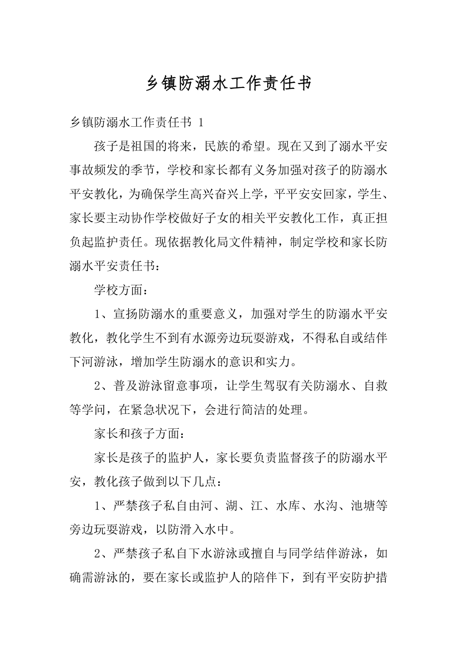 乡镇防溺水工作责任书范例.docx_第1页