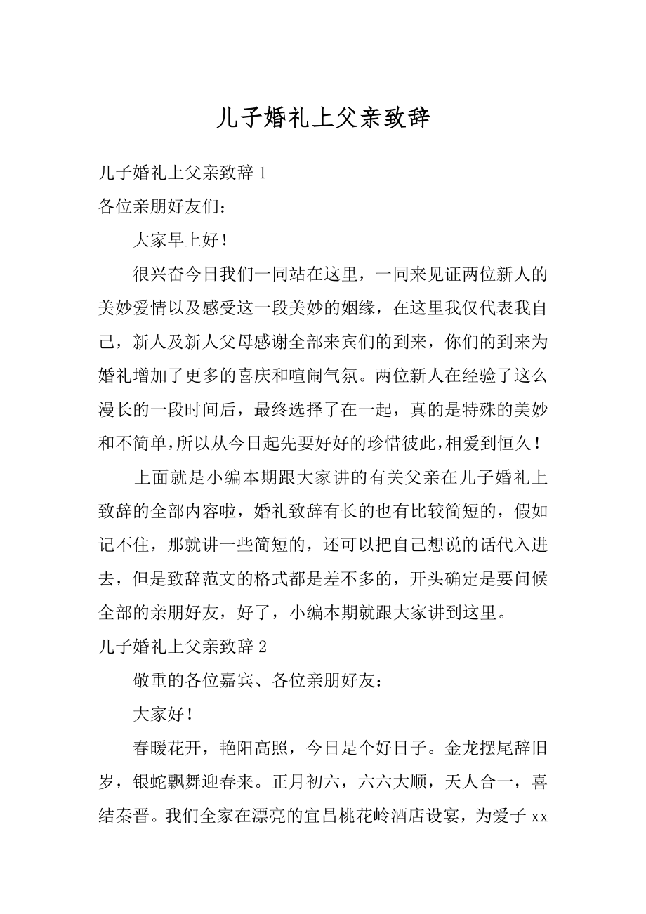 儿子婚礼上父亲致辞精编.docx_第1页