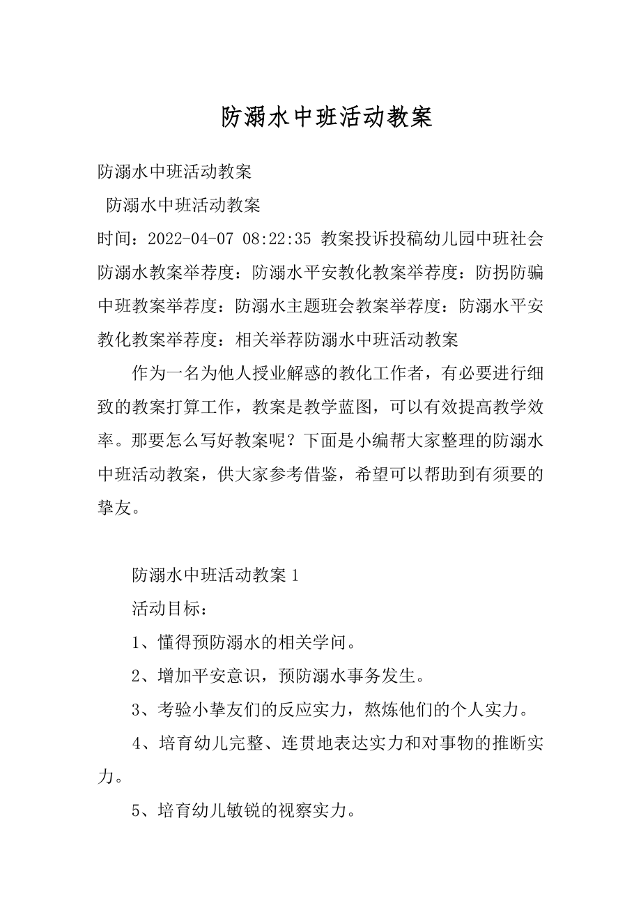 防溺水中班活动教案最新.docx_第1页