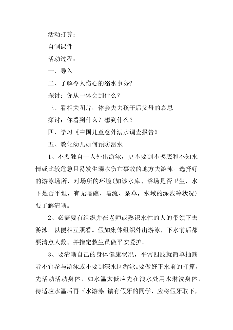 防溺水中班活动教案最新.docx_第2页