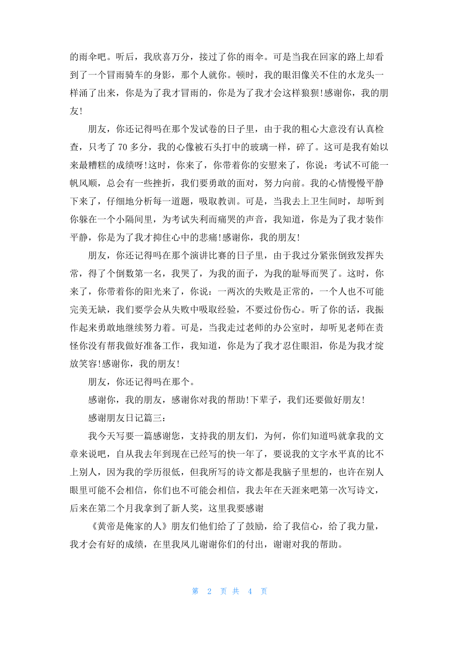 有关感谢朋友的日记作文600字.pdf_第2页