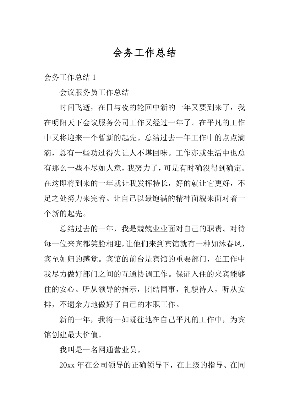 会务工作总结精品.docx_第1页