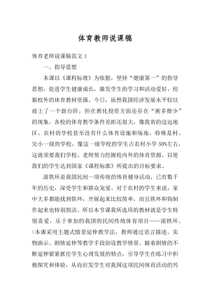 体育教师说课稿汇编.docx