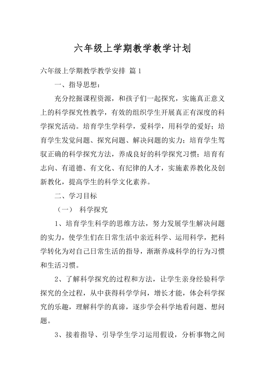 六年级上学期教学教学计划汇编.docx_第1页