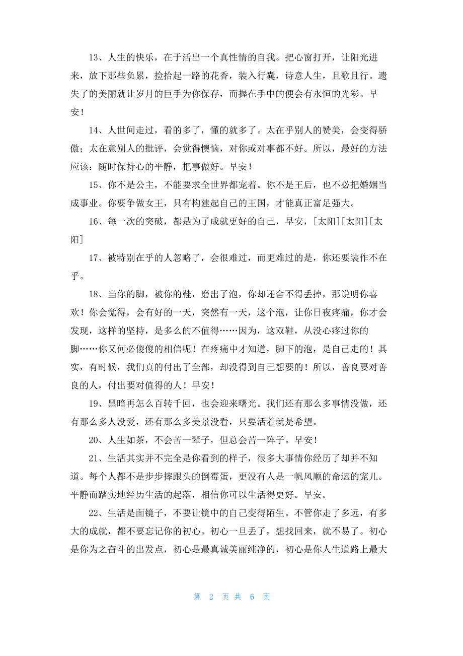 常用早安正能量语录朋友圈大合集65条.pdf_第2页