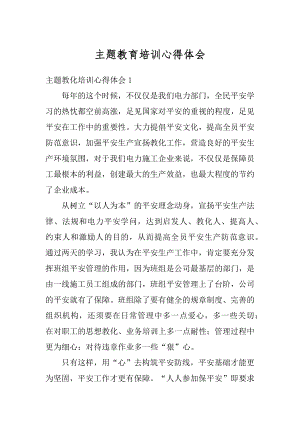 主题教育培训心得体会汇编.docx