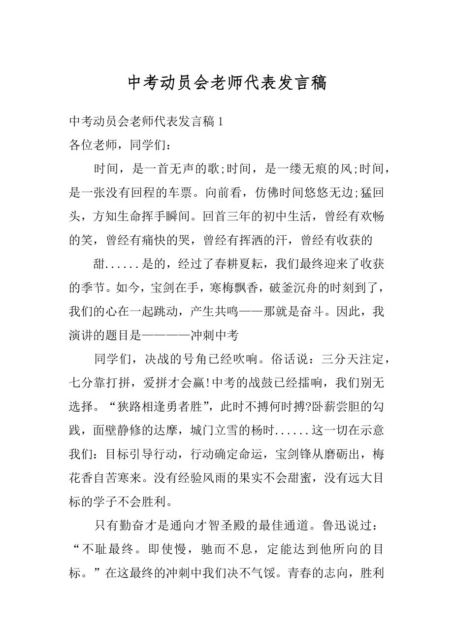 中考动员会老师代表发言稿精选.docx_第1页