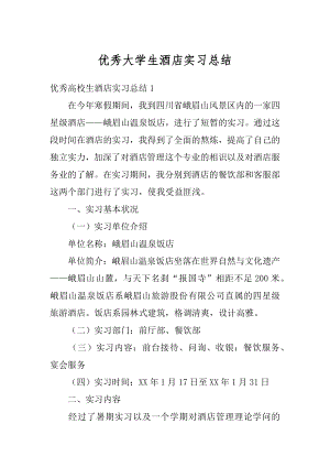 优秀大学生酒店实习总结汇总.docx