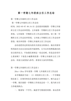 第一学期七年级班主任工作总结汇编.docx