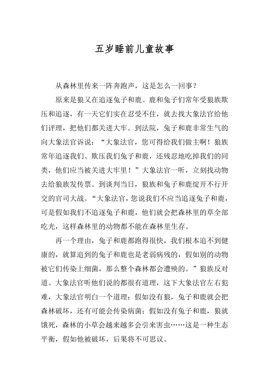 五岁睡前儿童故事精选.docx_第1页