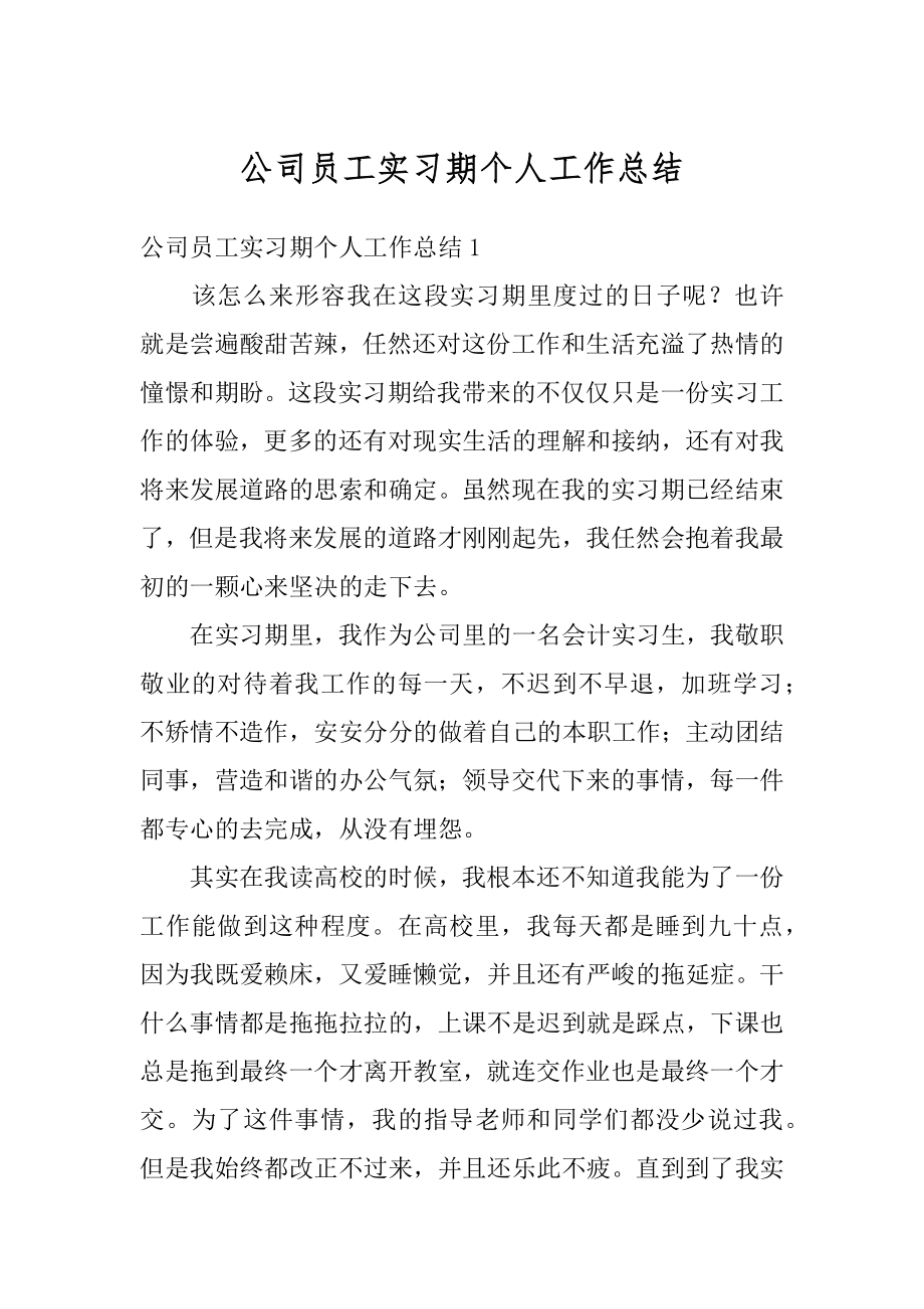 公司员工实习期个人工作总结精选.docx_第1页