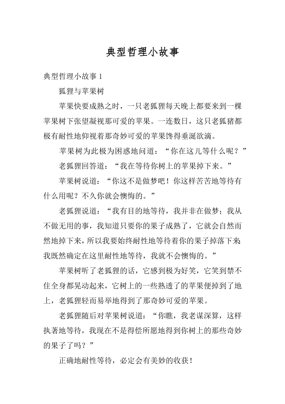 典型哲理小故事例文.docx_第1页