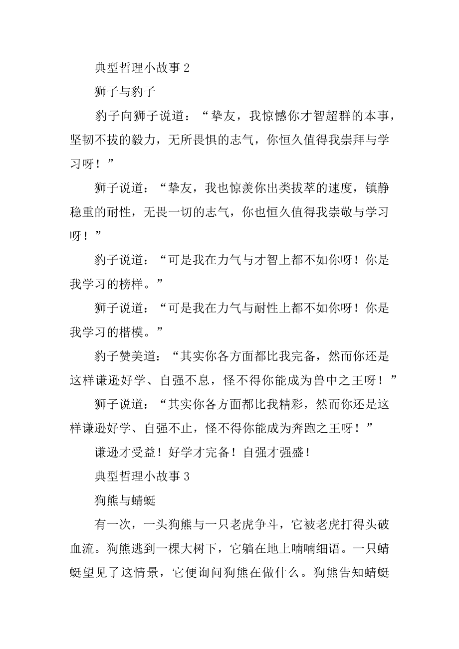 典型哲理小故事例文.docx_第2页