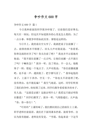 争吵作文600字精选.docx