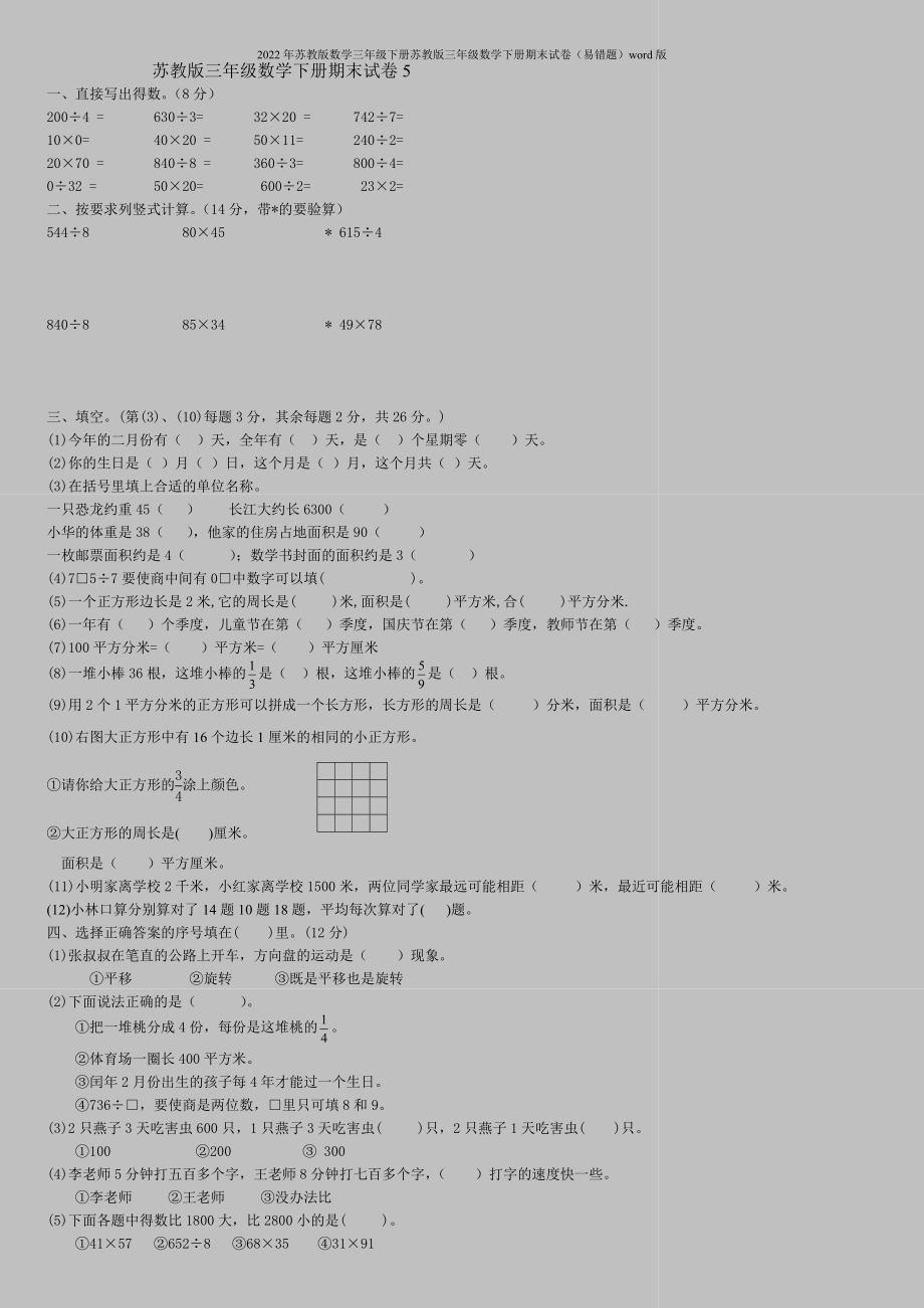 2022年苏教版数学三年级下册苏教版三年级数学下册期末试卷(易错题)word版.doc_第1页