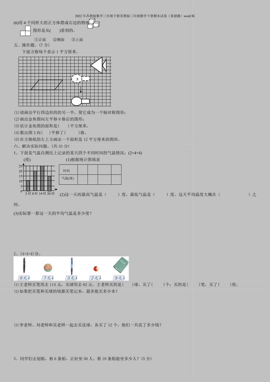 2022年苏教版数学三年级下册苏教版三年级数学下册期末试卷(易错题)word版.doc_第2页