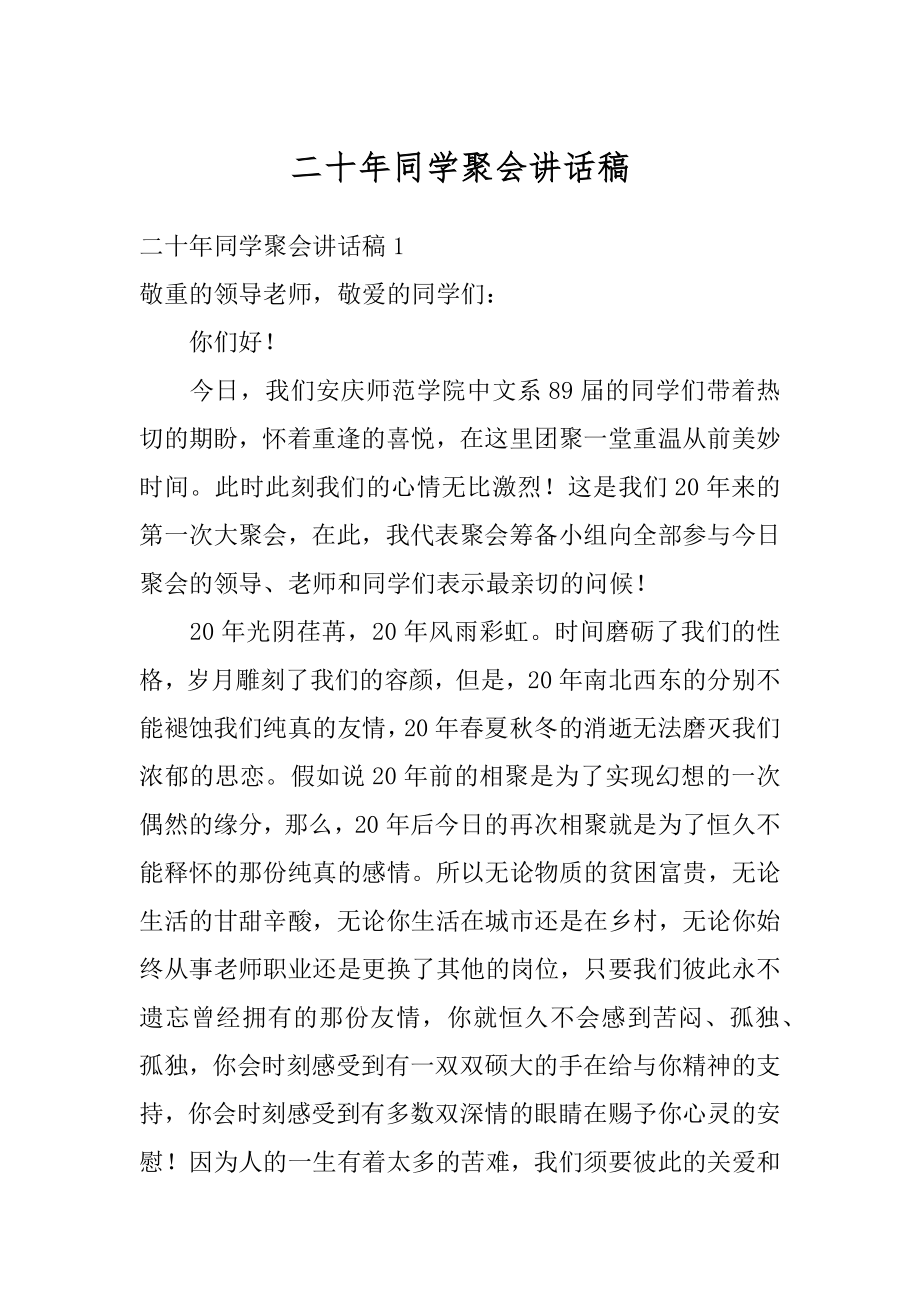 二十年同学聚会讲话稿优质.docx_第1页