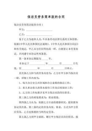 保洁员劳务简单版的合同优质.docx