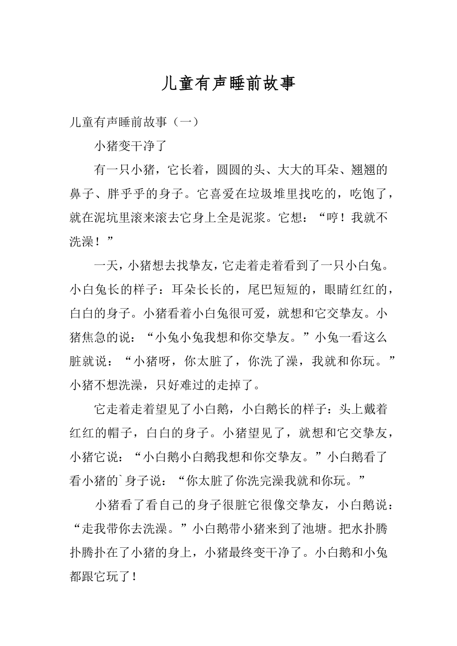 儿童有声睡前故事最新.docx_第1页