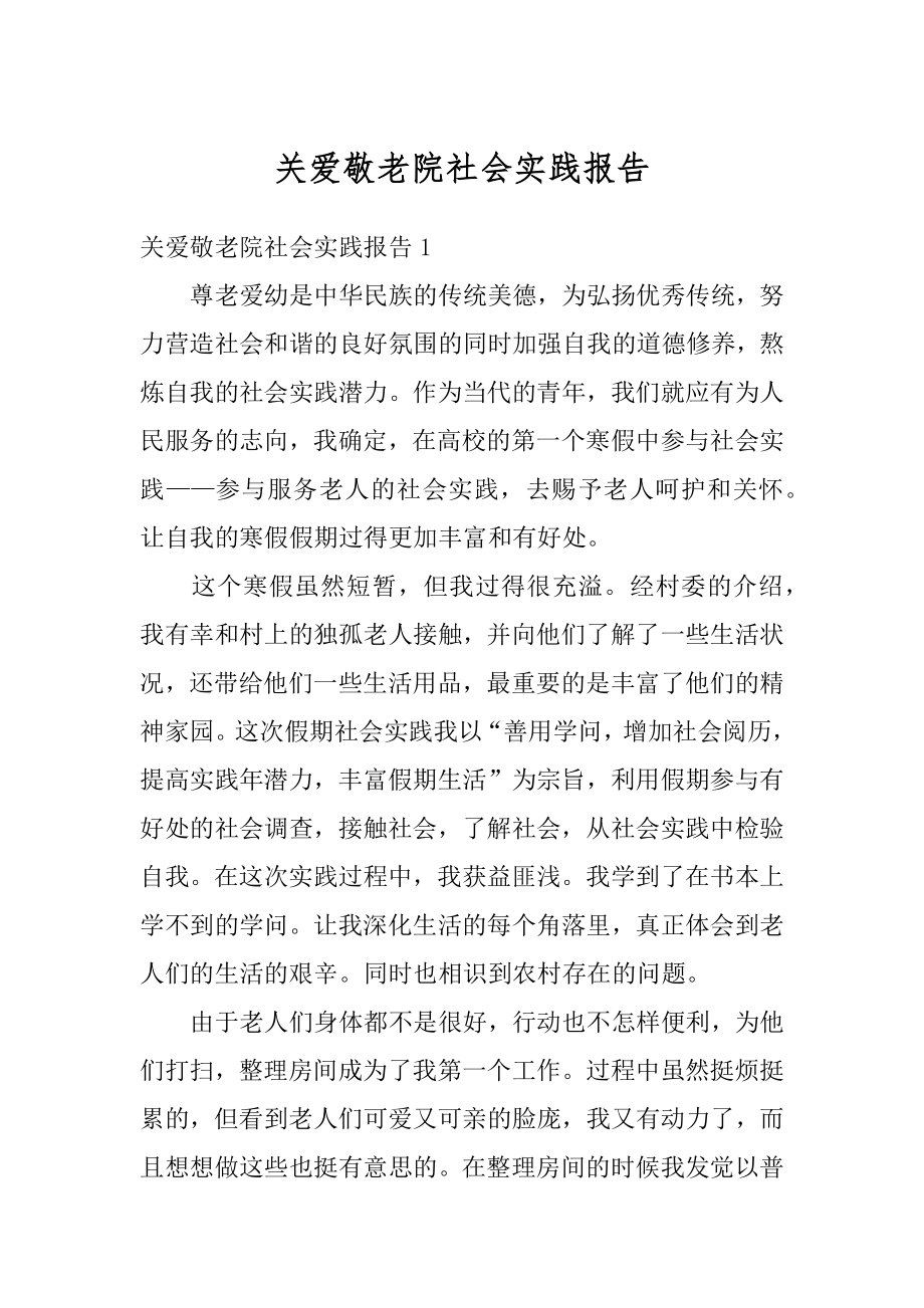 关爱敬老院社会实践报告精品.docx_第1页