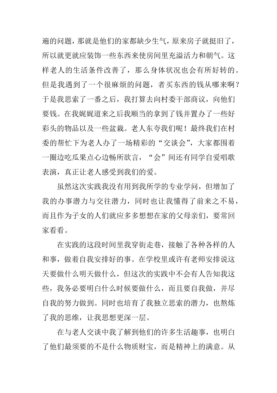 关爱敬老院社会实践报告精品.docx_第2页