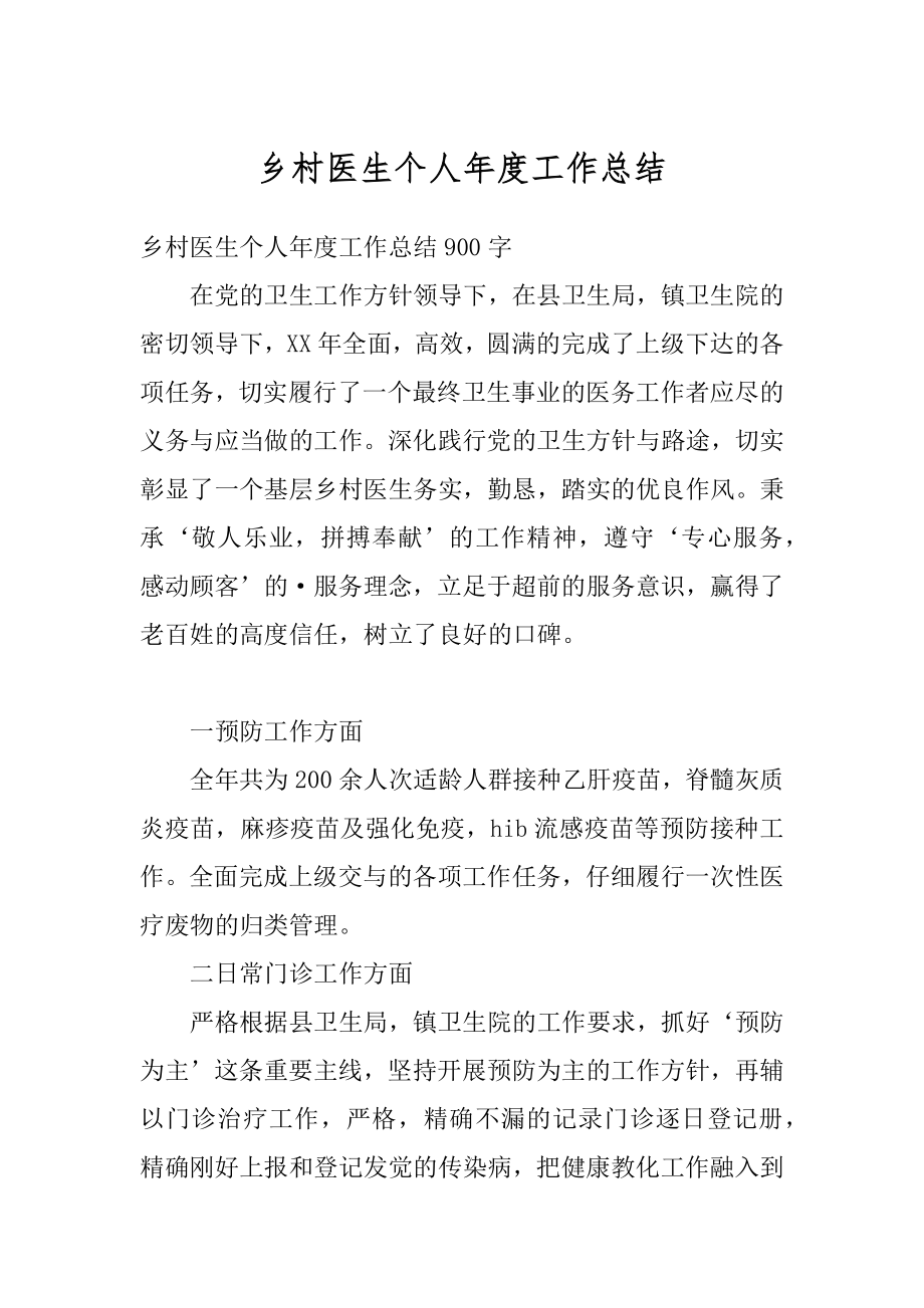 乡村医生个人年度工作总结优质.docx_第1页