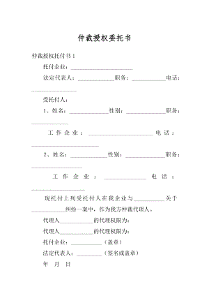 仲裁授权委托书汇编.docx