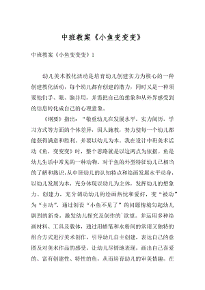 中班教案《小鱼变变变》汇编.docx