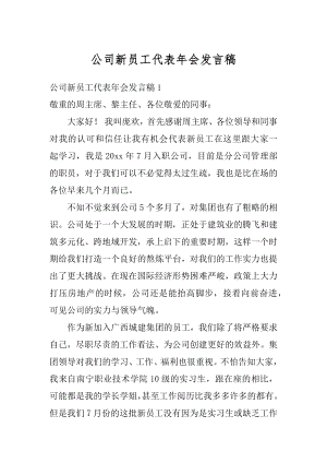 公司新员工代表年会发言稿汇总.docx