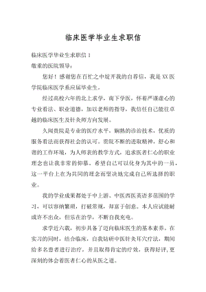 临床医学毕业生求职信精选.docx