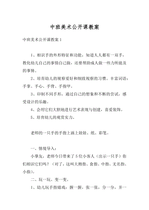 中班美术公开课教案精选.docx