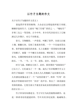 以竹子为题的作文优质.docx